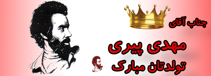 جناب آقای مهدی پیری تولدت مبارک جناب آقای مهدی پیری تولدت مبارک